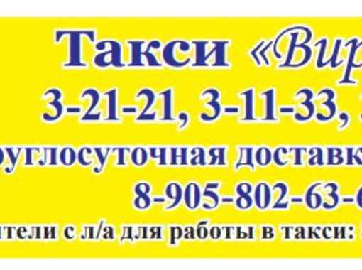 Такси богданович. Реж такси номера. Автомагазин реж. Такси Вираж Карталы. Вираж таксопарк.