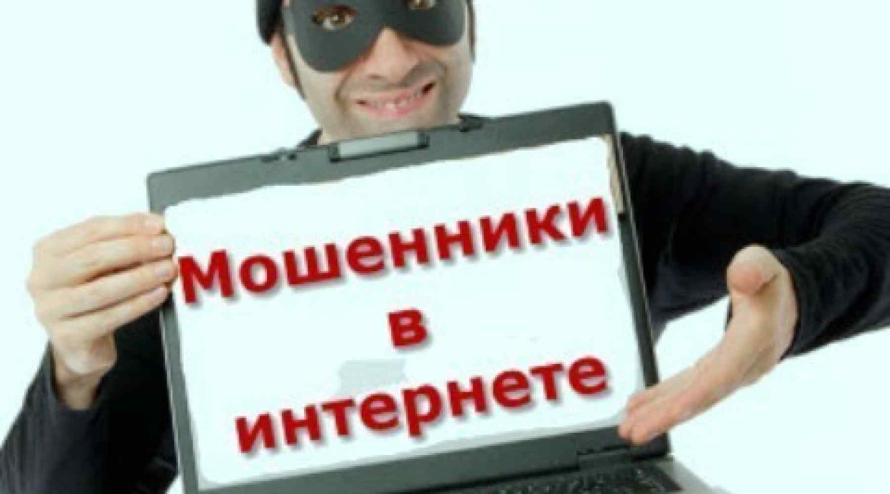 Мошенники нтк. Мошенничество в интернете. Обман и мошенничество в интернете. Заработок в интернете мошенники. Мошенники в интернете картинки.