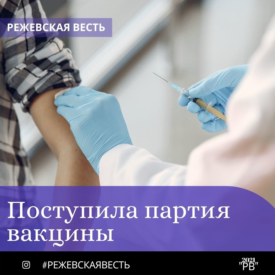 Очередная партия вакцины от коронавируса в количестве 500 доз поступила в Режевскую ЦРБ вчера 19 апреля.