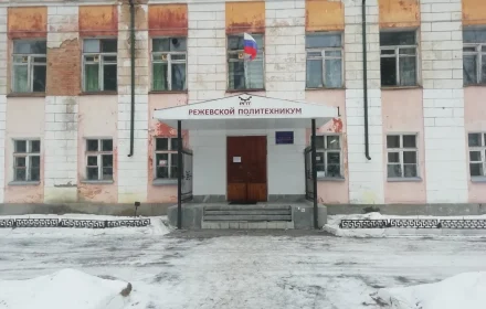 Здание Режевского политехникума