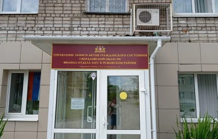 Вход в отдел ЗАГС Режевского района