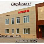 Гармония в Реж