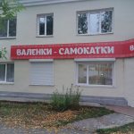 Валенки-Самокатки в Реж