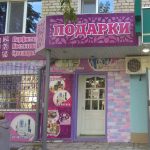 Подарки в Реж