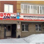 Автодоктор в Реж