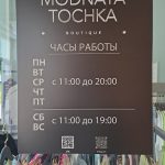 Модная Точка в Реж