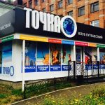 Клуб путешествий Точка О в Реж