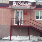 Салон красоты Соблазн в Реж