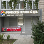 Режевской печатный дом в Реж