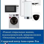 Аква-сервис в Реж