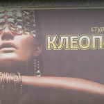 Клеопатра в Реж
