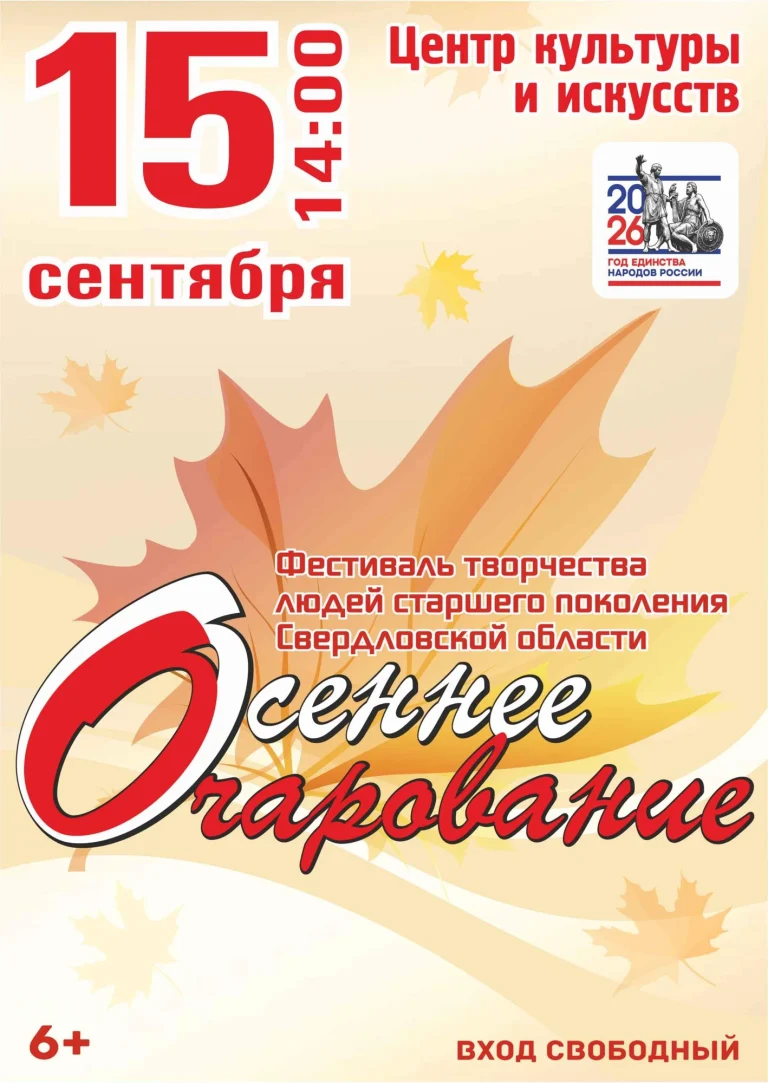 Афиша фестиваля «Осеннее очарование»