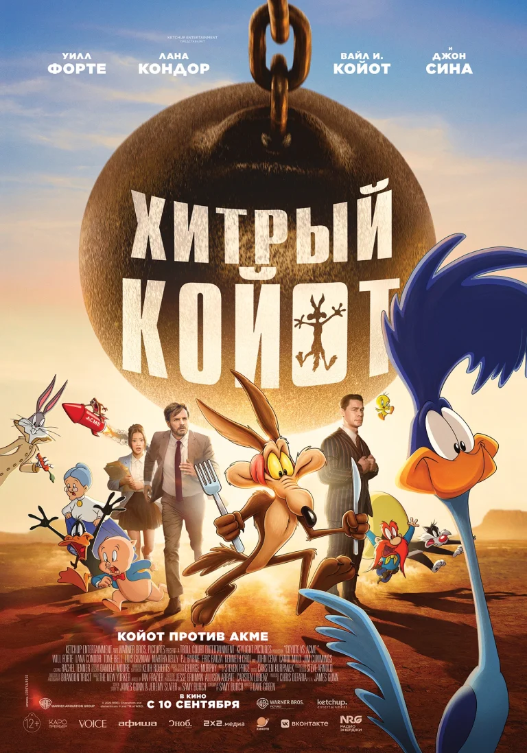 Афиша фильма «Хитрый койот»