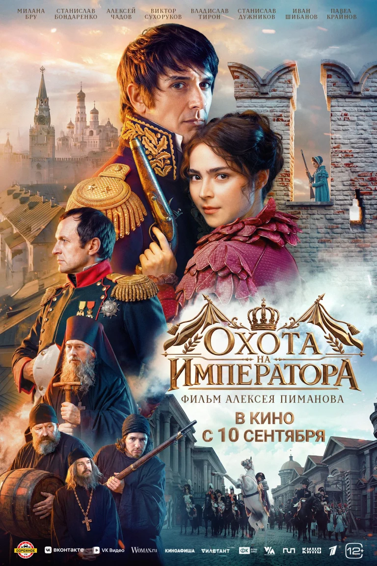 Афиша фильма «Охота на императора»
