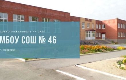 Школа № 46 — Озёрный — здание учреждения
