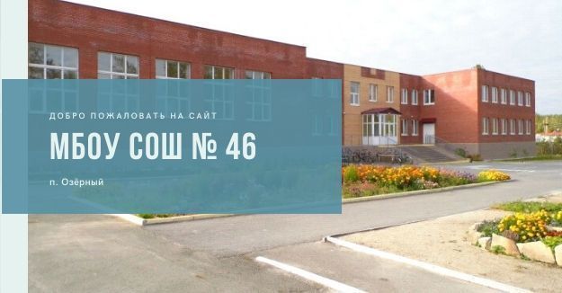 Школа № 46 — Озёрный — здание учреждения