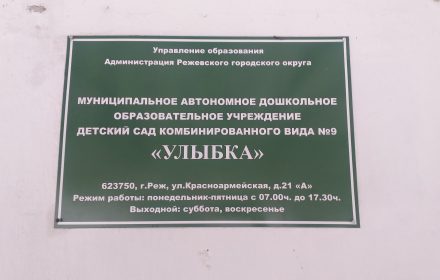 Информационная табличка детского сада № 9 «Улыбка».