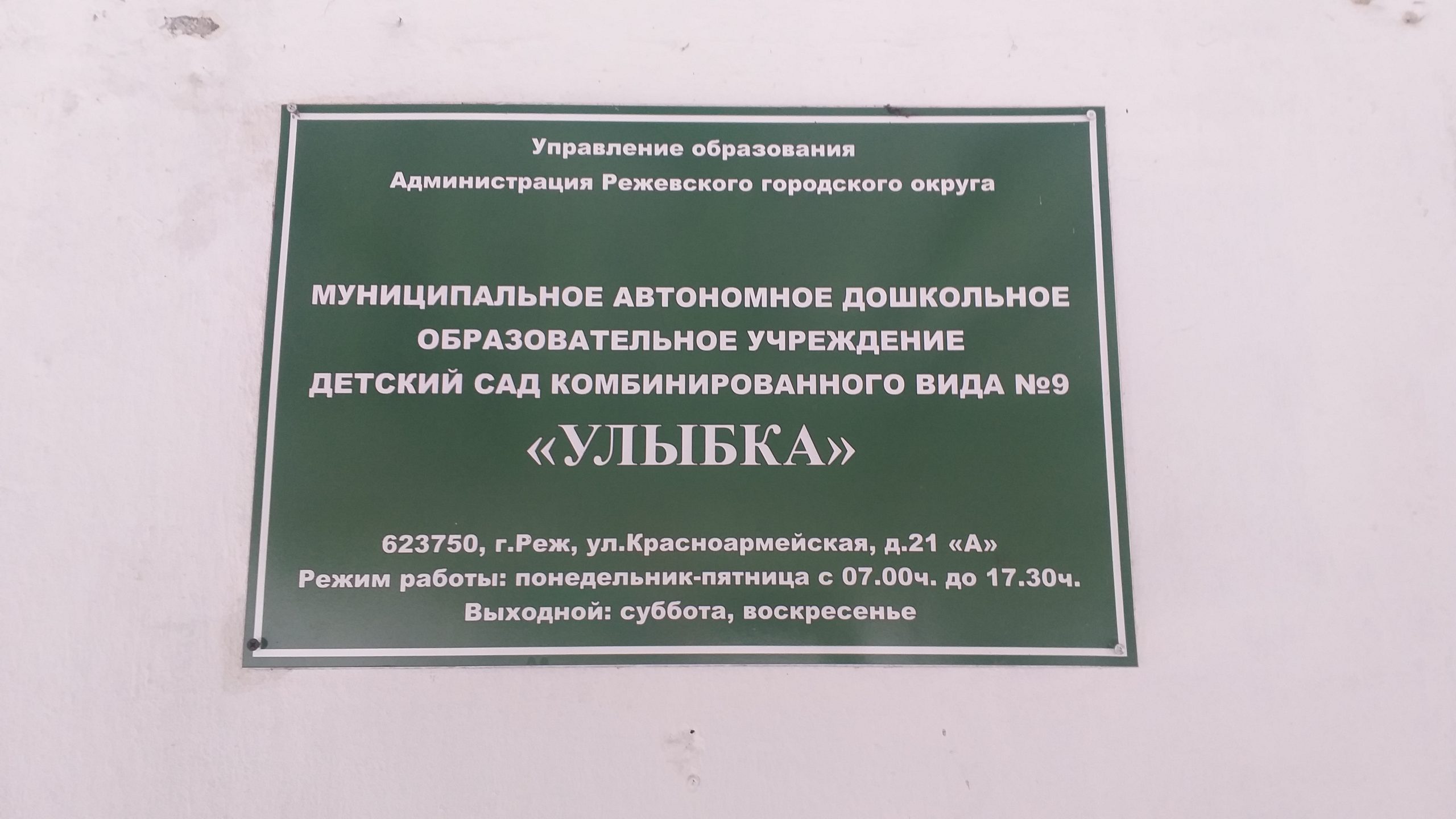 Информационная табличка детского сада № 9 «Улыбка».