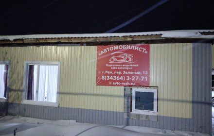 Здание автошколы «Автомобилист» в Зелёном переулке, 13