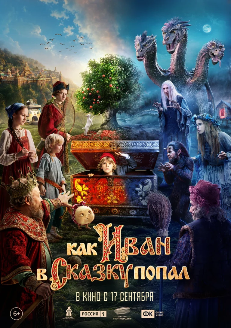 Афиша фильма «Как Иван в сказку попал»