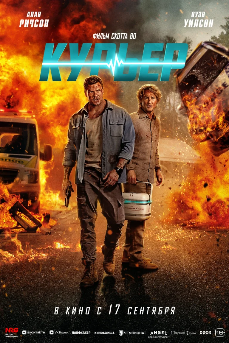 Афиша фильма «Курьер»