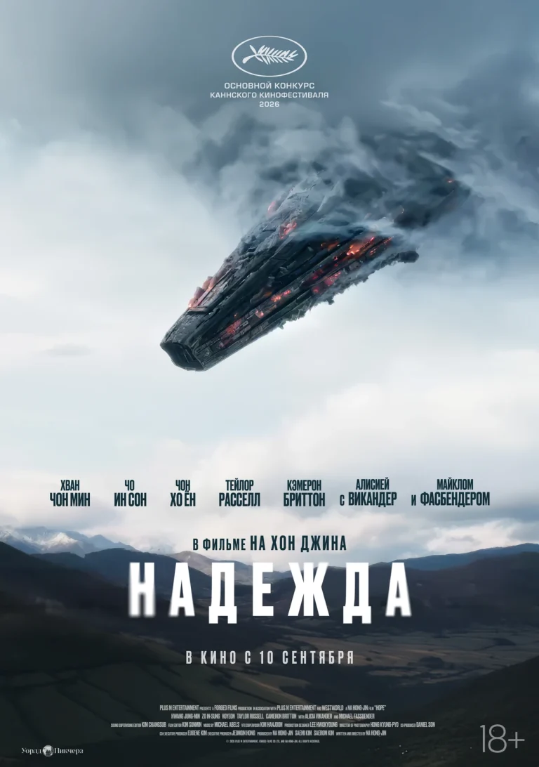 Афиша фильма «Надежда»