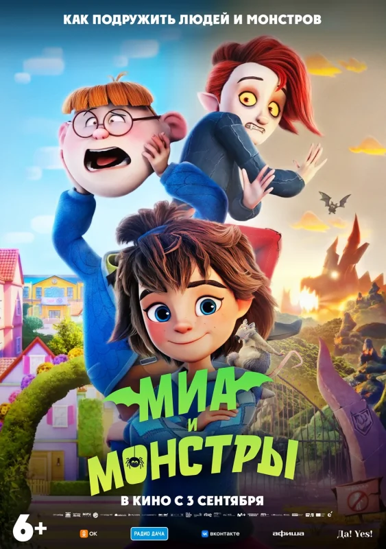 Постер: Миа и монстры