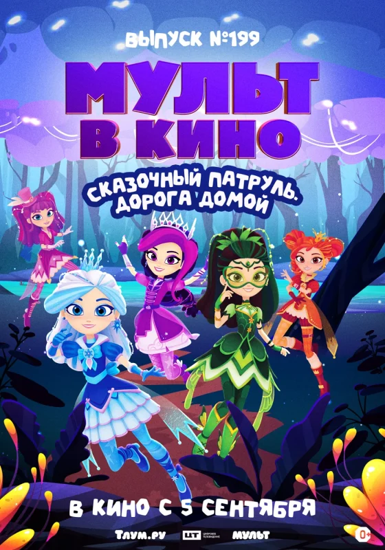 Постер: МУЛЬТ в кино. Выпуск №199. Сказочный патруль. Дорога домой