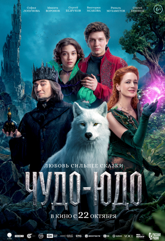 Постер фильма «Чудо-Юдо»