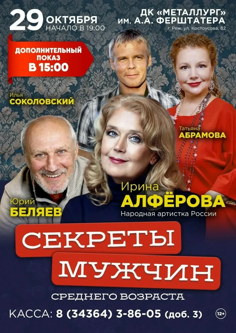 Афиша спектакля «Секреты мужчин среднего возраста» с показами 29 октября в 15:00 и 19:00