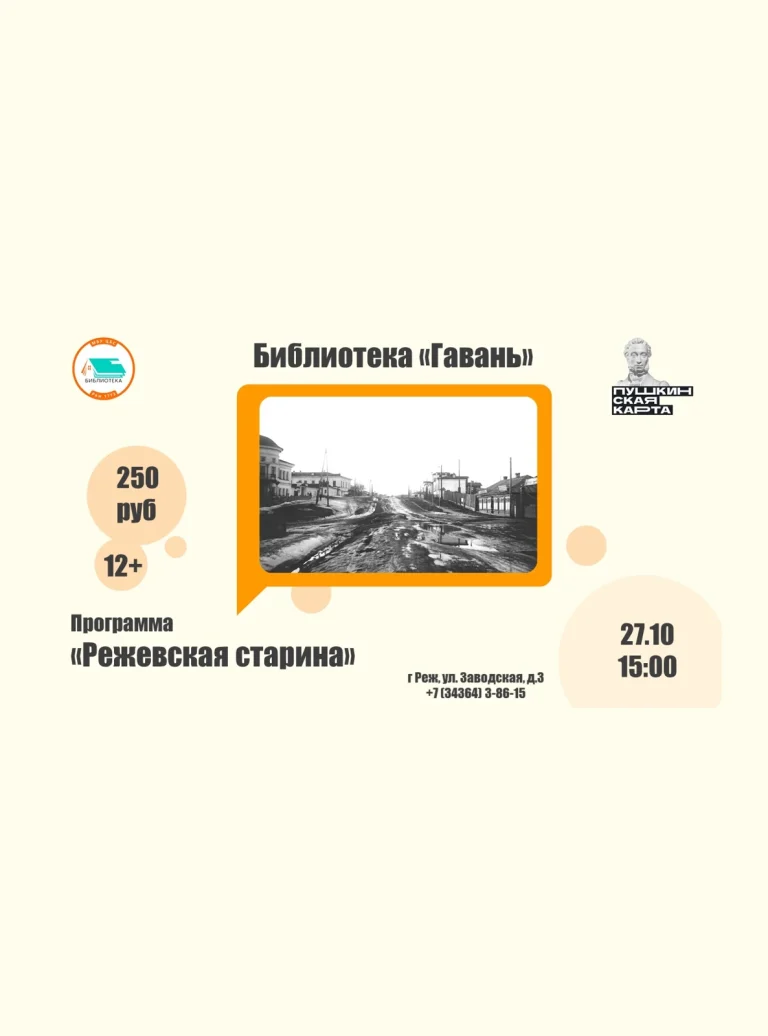 Афиша встречи «Режевская старина» в библиотеке «Гавань» 27 октября в 15:00