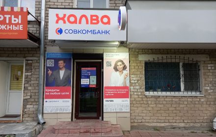 Совкомбанк — изображение из карточки Яндекс Карт