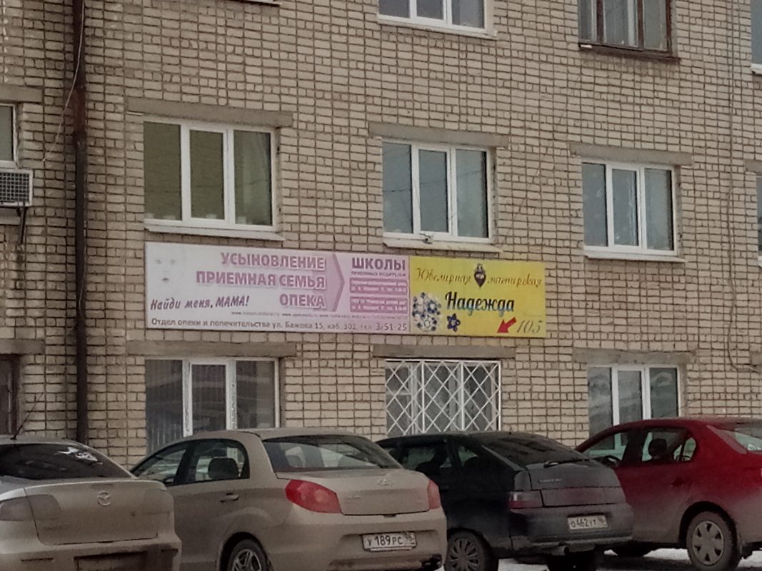 Школа приемных родителей — изображение из карточки Яндекс Карт