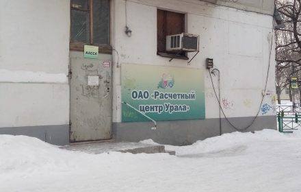Расчётный центр Урала — изображение из карточки Яндекс Карт