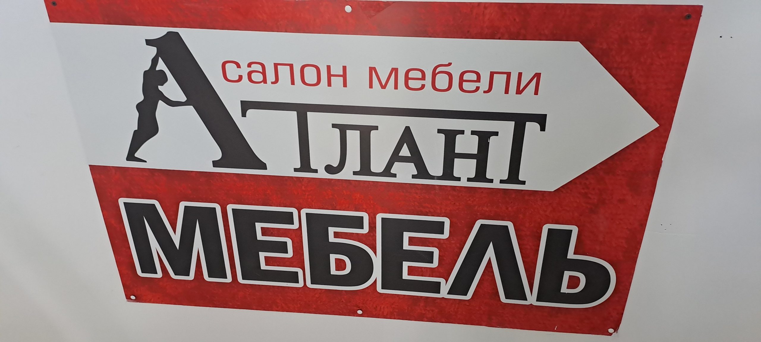 Атлант — изображение из карточки Яндекс Карт