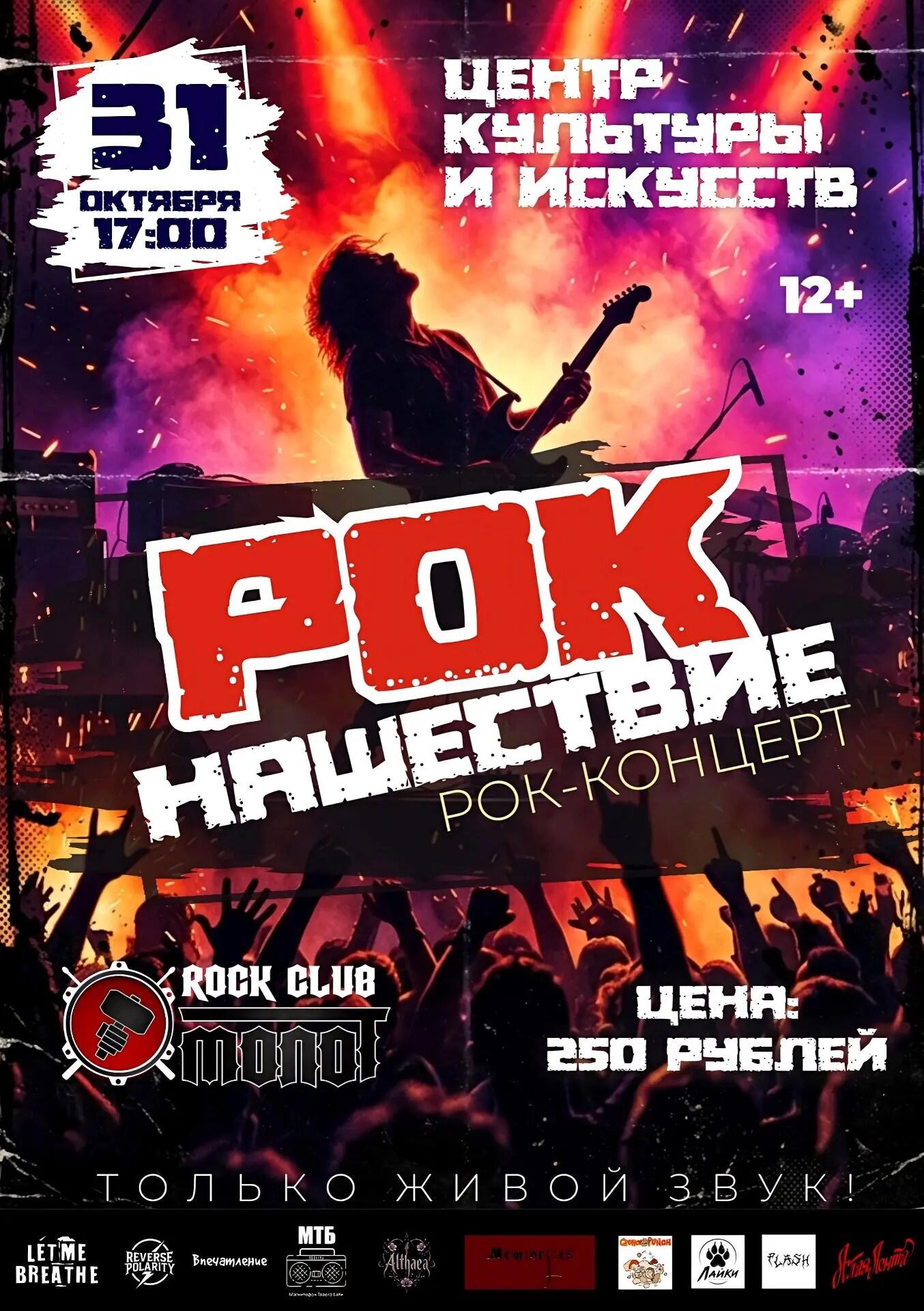 Афиша концерта «Рок-нашествие» 31 октября в 17:00