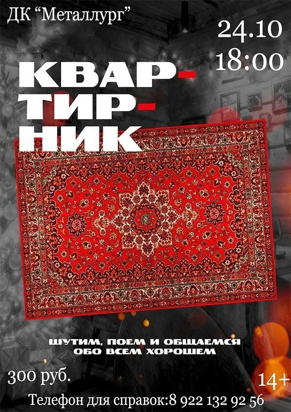 Афиша квартирника в ДК «Металлург» 24 октября