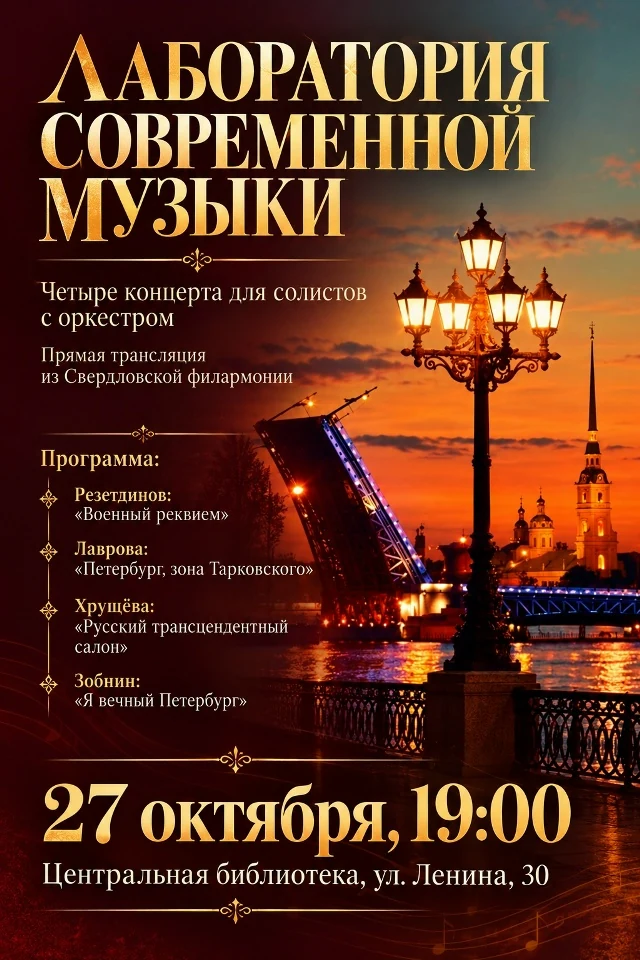 Афиша трансляции концерта «Лаборатория современной музыки» 27 октября в 19:00