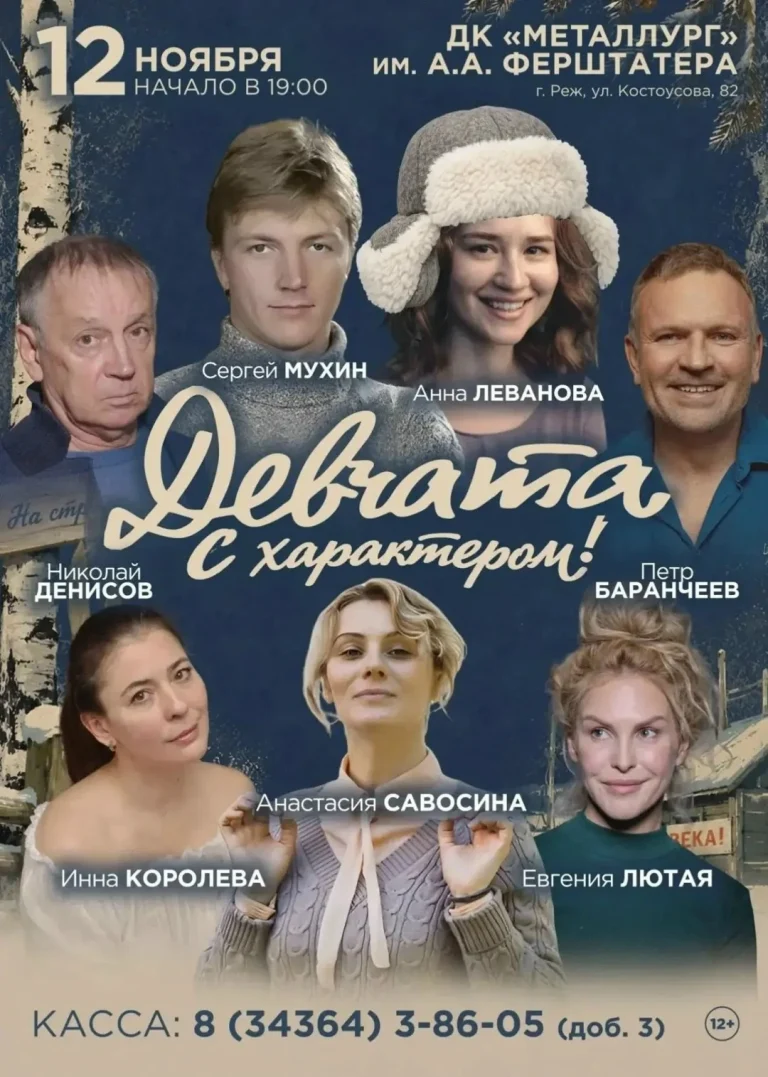 Афиша комедии «Девчата. С характером!» в Реже 12 ноября