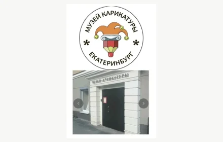 Эмблема Музея карикатуры и вход в музей в Екатеринбурге