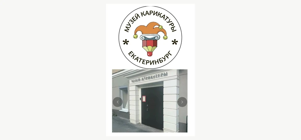 Эмблема Музея карикатуры и вход в музей в Екатеринбурге