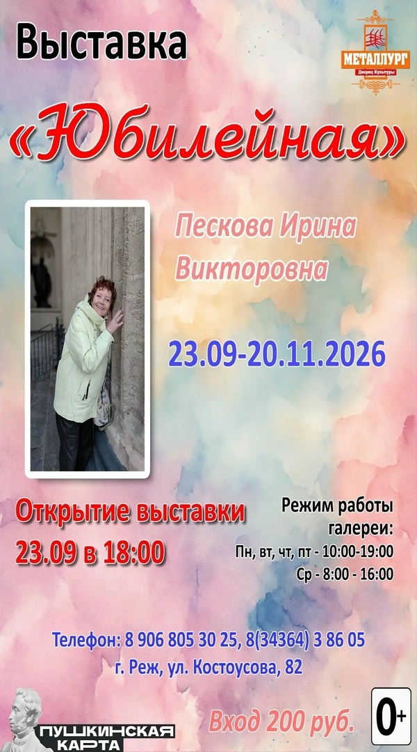 Афиша выставки «Юбилейная» Ирины Песковой с датами, часами посещения и стоимостью входа