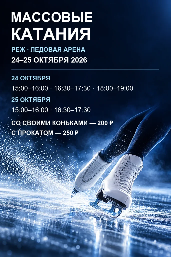 Афиша массовых катаний в Реже 24 и 25 октября 2026 года: расписание и стоимость.
