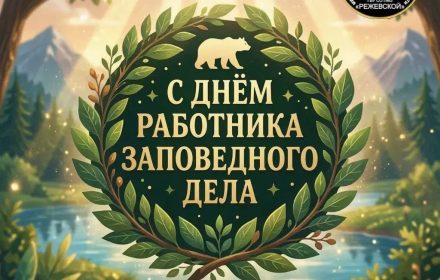 Открытка «С Днём работника заповедного дела!» с эмблемой заказника «Режевской»