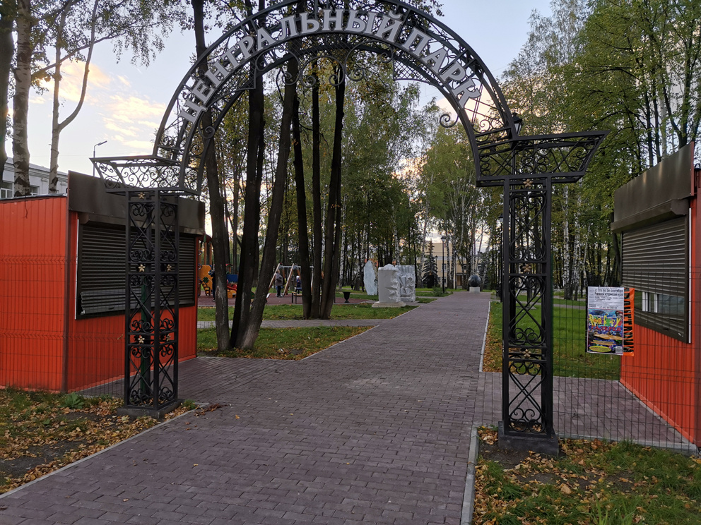 Центральный парк