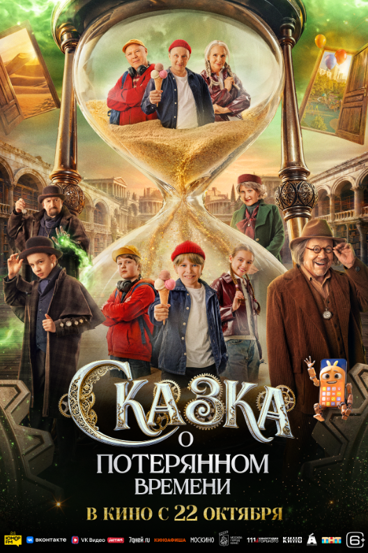 Постер фильма «Сказка о потерянном времени»